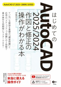 【単行本】 芳賀百合 / はじめてのAutoCAD 2025 / 2024 作図と修正の操作がわかる本 AutoCAD LT 2025〜2009にも対応！ 送料無