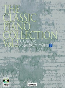 【単行本】 楽譜 / 大人のためのクラシック・ピアノ名曲集 模範演奏cd付 下 送料無料