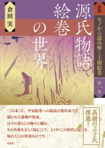 【図鑑】 倉田実 / 源氏物語絵巻の世界 図鑑 モノから読み解く王朝絵巻 送料無料