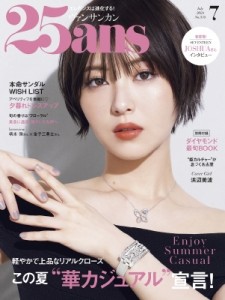 【雑誌】 25ans編集部 / 25ans (ヴァンサンカン) 2024年 7月号