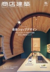 【雑誌】 商店建築編集部 / 商店建築 2024年 5月号