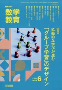 【雑誌】 数学教育編集部 / 数学教育 2024年 6月号