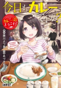 【コミック】 あづま笙子 / 今日もカレーですか? 特皿 バンブーコミックス