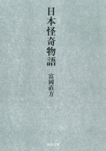 【文庫】 富岡直方 / 日本怪奇物語 河出文庫