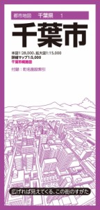 【全集・双書】 昭文社地図編集部 / 都市地図千葉県 千葉市