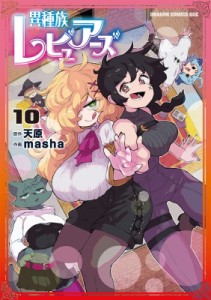 【単行本】 masha (漫画家) / 異種族レビュアーズ 10 ドラゴンコミックスエイジ