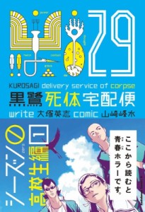 【単行本】 山崎峰水 / 黒鷺死体宅配便 29 シーズン0 高校生編 1 カドカワコミックスAエース