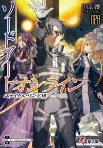 【文庫】 川原礫 カワハラレキ / ソードアート・オンライン 28 ユナイタル・リング 電撃文庫