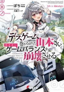 【文庫】 ぽち(小説家) / デスゲームに巻き込まれた山本さん、気ままにゲームバランスを崩壊させる1 電撃文庫