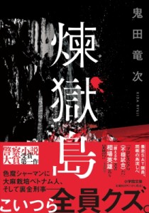 【文庫】 鬼田竜次 / 煉獄島