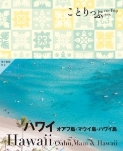 【全集・双書】 ことりっぷ編集部 / ことりっぷ ハワイ オアフ島・マウイ島・ハワイ島 ことりっぷ海外版