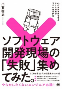 【単行本】 出石聡史 / ソフトウェア開発現場の「失敗」集めてみた。 42の失敗事例で学ぶチーム開発のうまい進めかた