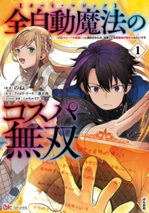 【単行本】 のね / 【1巻】全自動魔法【オート・マジック】のコスパ無双 「成長スピードが超遅い」と追放されたが、放置しても