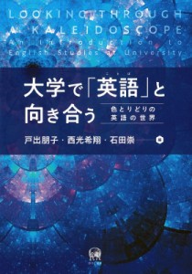 【単行本】 戸出朋子 / 大学で「英語」(ことば)と向き合う 色とりどりの英語の世界