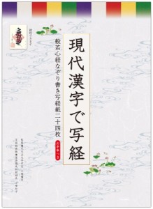 【ムック】 小峰彌彦 / 現代漢字で写経 般若心経なぞり書き写経紙二十四枚