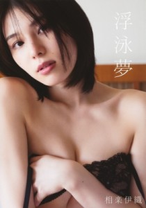 【単行本】 相楽伊織 / 相楽伊織ファースト写真集『浮泳夢』 送料無料