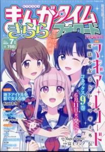 【雑誌】 まんがタイムきららフォワード編集部 / まんがタイムきららフォワード 2024年 7月号