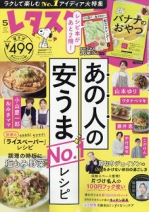 【雑誌】 レタスクラブ編集部 / レタスクラブ 2024年 5月号