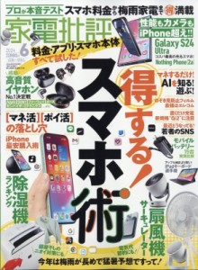 【雑誌】 家電批評編集部 / 家電批評 2024年 6月号