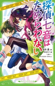 【新書】 秋木真 / 探偵七音はためらわない 2 角川つばさ文庫