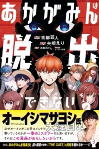 【コミック】 矢崎えり / あかがみんは脱出できない 3 月刊マガジンKC