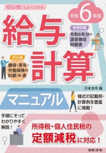 【単行本】 日本法令 / 6年版 初心者にもよくわかる 給与計算マニュアル