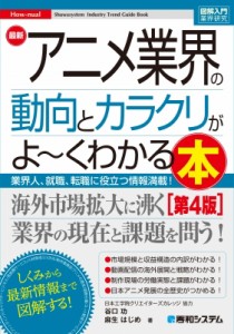 【単行本】 谷口功 / 図解入門業界研究 最新アニメ業界の動向とカラクリがよーくわかる本 第4版