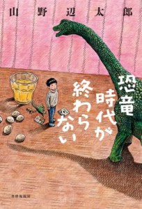 【単行本】 山野辺太郎 / 恐竜時代が終わらない