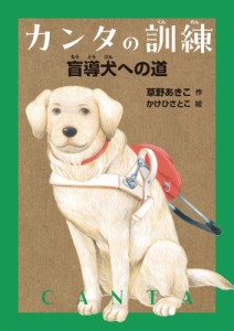 【単行本】 草野あきこ / カンタの訓練 盲導犬への道