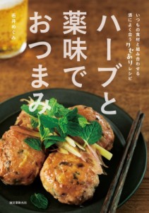 【単行本】 若井めぐみ / ハーブと薬味でおつまみ いつもの食材と組み合わせる 酒によく合うクセありレシピ