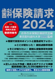 【単行本】 お茶の水保険診療研究会 / 歯科保険請求2024 送料無料