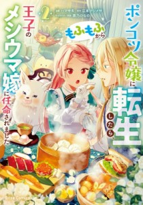 【単行本】 ハマサキ / ポンコツ令嬢に転生したら、もふもふから王子のメシウマ嫁に任命されました 2 ブリーゼコミックス