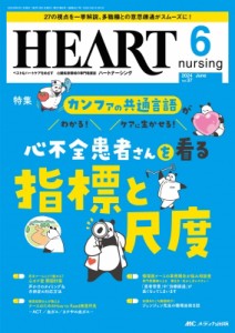 【単行本】 書籍 / ハートナーシング 2024年 6月号 37巻 6号