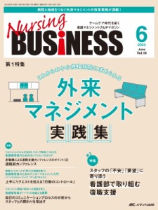 【単行本】 書籍 / ナーシングビジネス 2024年 6月号 18巻 6号