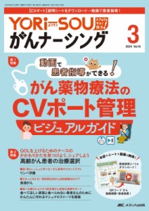 【単行本】 書籍 / Yori-sou がんナーシング 2024年 3号 14巻 3号