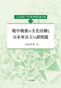 【単行本】 山辺昌彦 / 戦中戦後の文化活動と日本軍兵士の諸問題 山辺昌彦15年戦争関係論文集 3