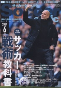 【雑誌】 サッカークリニック(Soccer clinic)編集部 / Soccer clinic (サッカークリニック) 2024年 6月号