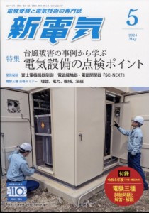 【雑誌】 新電気編集部 / 新電気 2024年 5月号