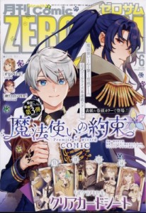 【雑誌】 コミックゼロサム編集部 (ZERO-SUMコミックス一迅社) / 月刊Comic ZERO-SUM (コミックゼロサム) 2024年 6月号