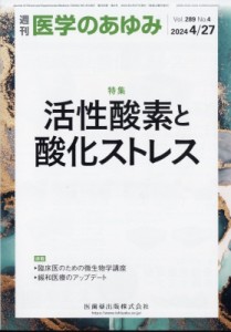 【雑誌】 医学のあゆみ編集部 / 週刊 医学のあゆみ 2024年 4月 27日号