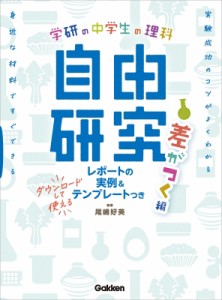 【単行本】 Gakken / 中学生の理科 自由研究 差がつく編 学研の自由研究