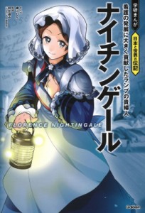 【全集・双書】 織 (漫画家) / ナイチンゲール 学研まんが 日本と世界の伝記