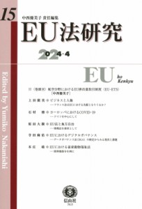 【全集・双書】 中西優美子 / EU法研究 第15号 送料無料