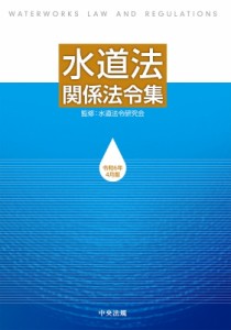 【単行本】 水道法令研究会 / 水道法関係法令集 令和6年4月版 送料無料
