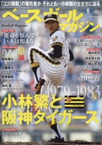 【雑誌】 ベースボールマガジン / ベースボールマガジン 2024年 6月号