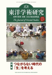 【単行本】 東洋哲学研究所 / 東洋学術研究 第63巻 第1号