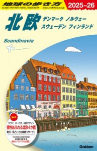 【全集・双書】 地球の歩き方 / A29 地球の歩き方 北欧 デンマーク ノルウェー スウェーデン フィンランド 2025-2026 地球の歩