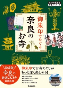 【単行本】 地球の歩き方 / 03 御朱印でめぐる奈良のお寺 地球の歩き方 御朱印シリーズ