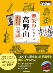 【単行本】 地球の歩き方 / 08 御朱印でめぐる高野山 三訂版 地球の歩き方 御朱印シリーズ