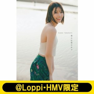 【単行本】 高本彩花 / 日向坂46 高本彩花1st写真集 僕の記憶の中で【@Loppi・HMV限定カバー版】 送料無料